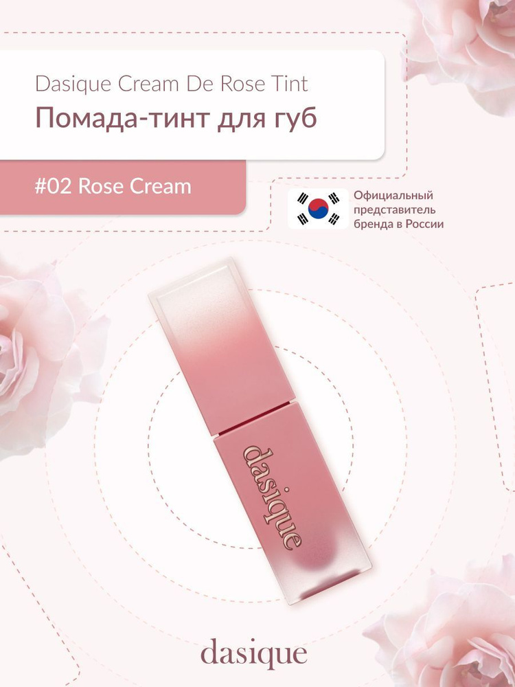 Dasique Cream De Rose Tint #02 Rose Cream (3g) Тинт для губ #1