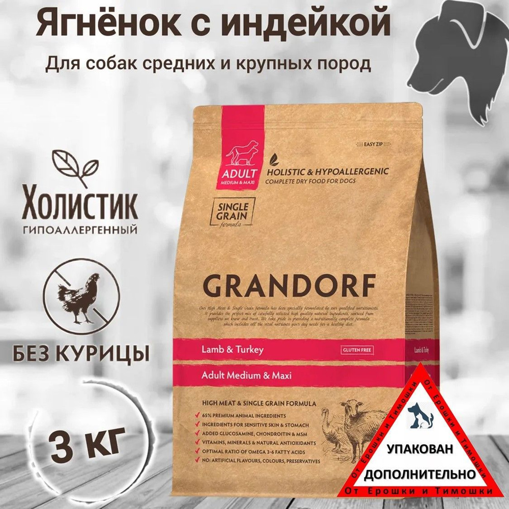 Grandorf Ягнёнок с индейкой 3 кг. Для собак средних и крупных пород от 1 года. Низкозерновой, холистик. #1