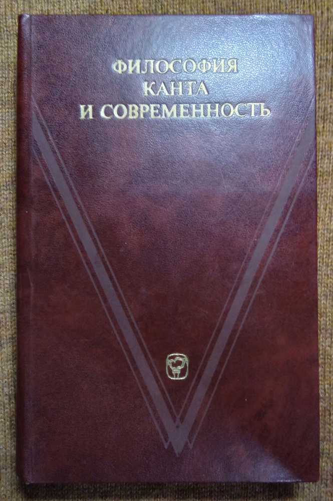 Философия Канта и современность | Асмус Валентин Фердинандович, Мотрошилова Нелли Васильевна  #1