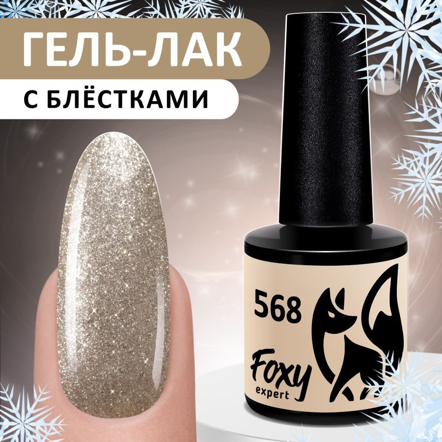 FOXY EXPERT::: Гель лак для ногтей с блестками. Новогодний гель лак #568. / Фокси Эксперт /  #1