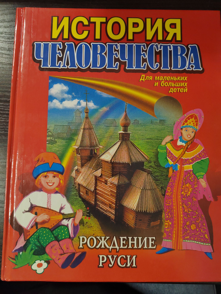 История человечества. Рождение Руси | Берхоер В. И., Рассоха Игорь Николаевич  #1