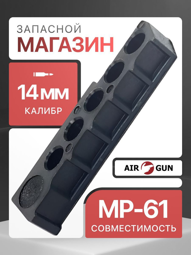 Запасной магазин (обойма) для MP-61 #1