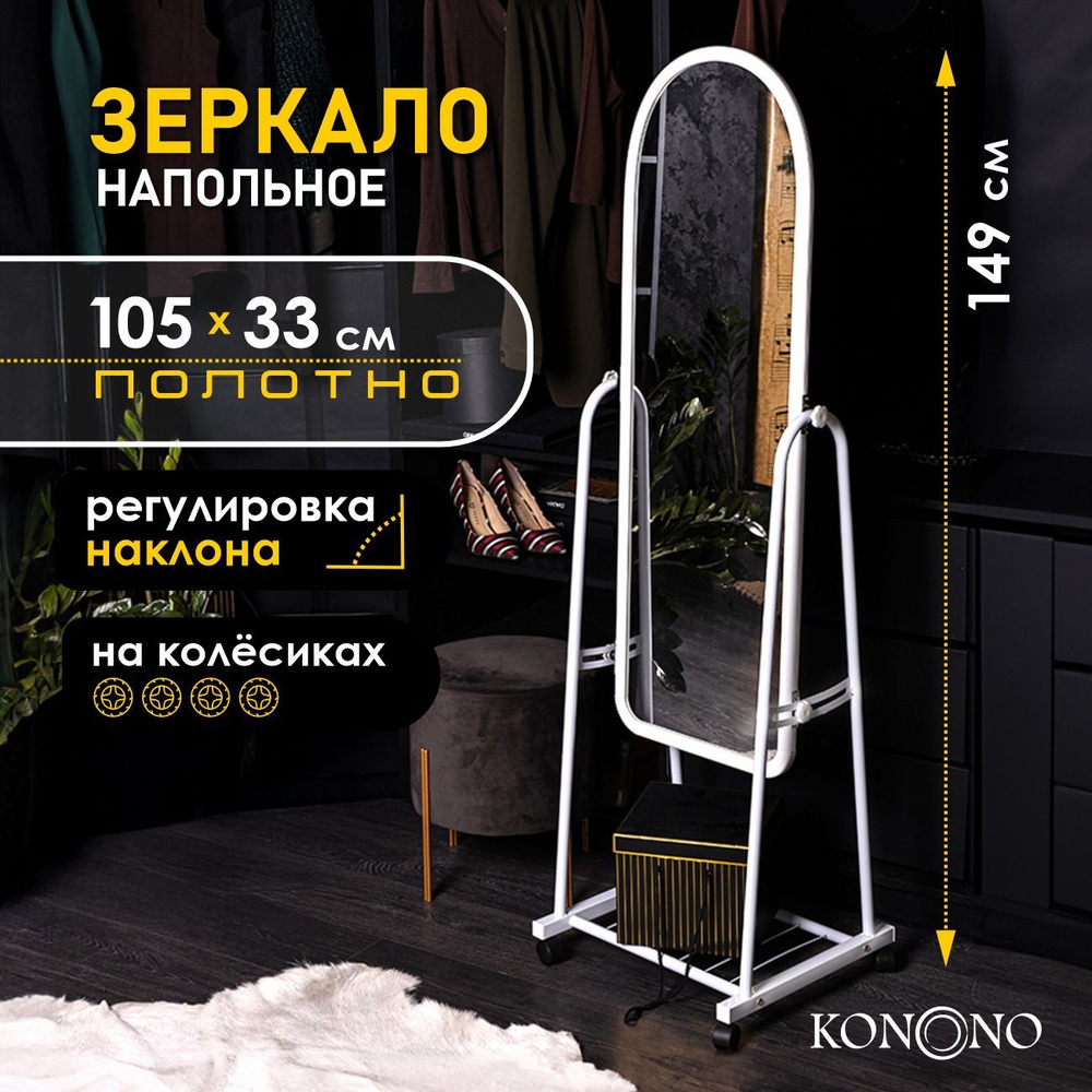 Зеркало интерьерное KONONO напольное на колесиках в полный рост  #1