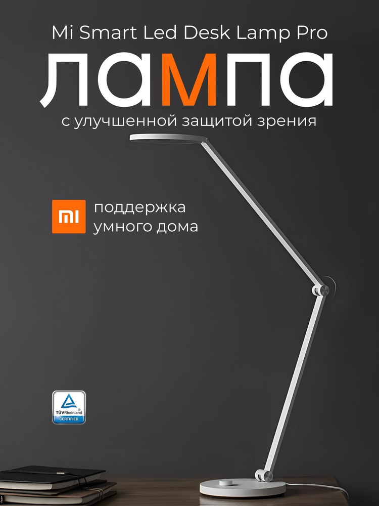 Лампа настольная умная Xiaomi Mi Smart LED Desk Lamp Pro MJTD02YL #1