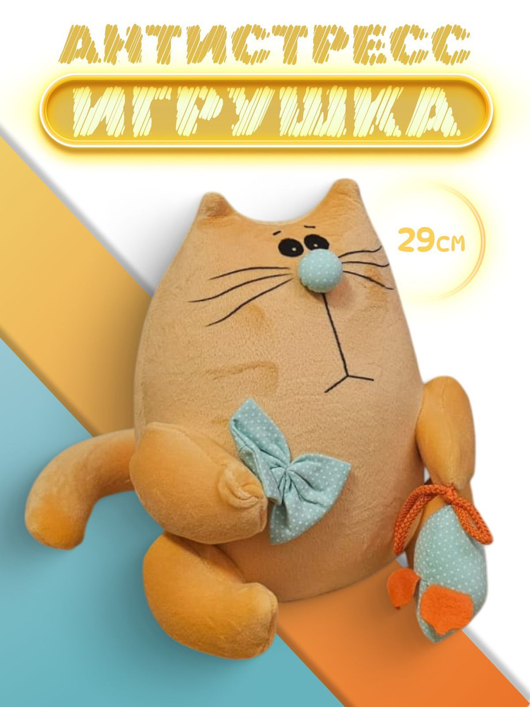 Мягкая игрушка антистресс Котик 29 см; рыжий кот обнимашка  #1