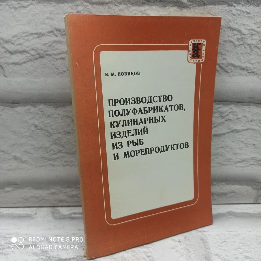 Производство полуфабрикатов, кулинарных изделий из рыб и морепродуктов | Новиков Владимир Михайлович #1