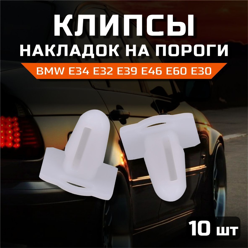 Клипсы накладок на пороги BMW E39 E34 E60 E36 #1