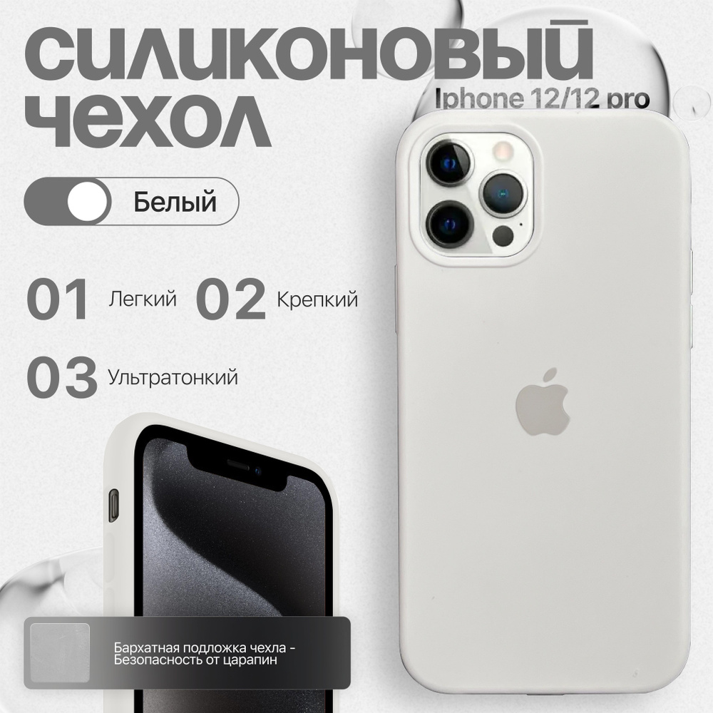 Силиконовый чехол для iPhone 12/12 pro белый #1