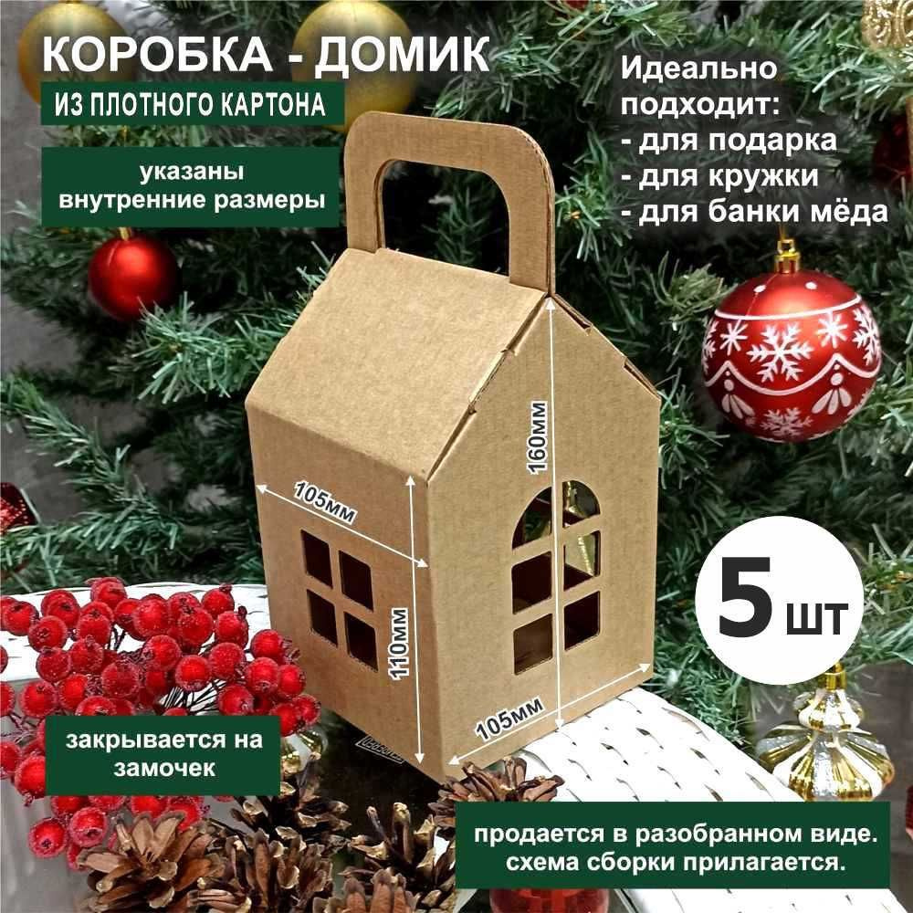 Новогодняя коробка домик 10х10х16см (5шт) крафт #1