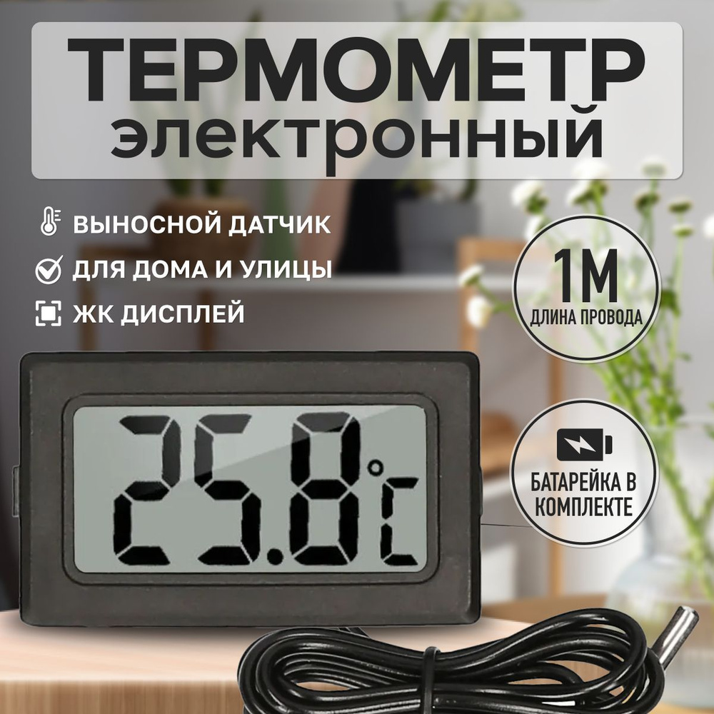 Термометр электронный с выносным проводным датчиком / Градусник уличный ...