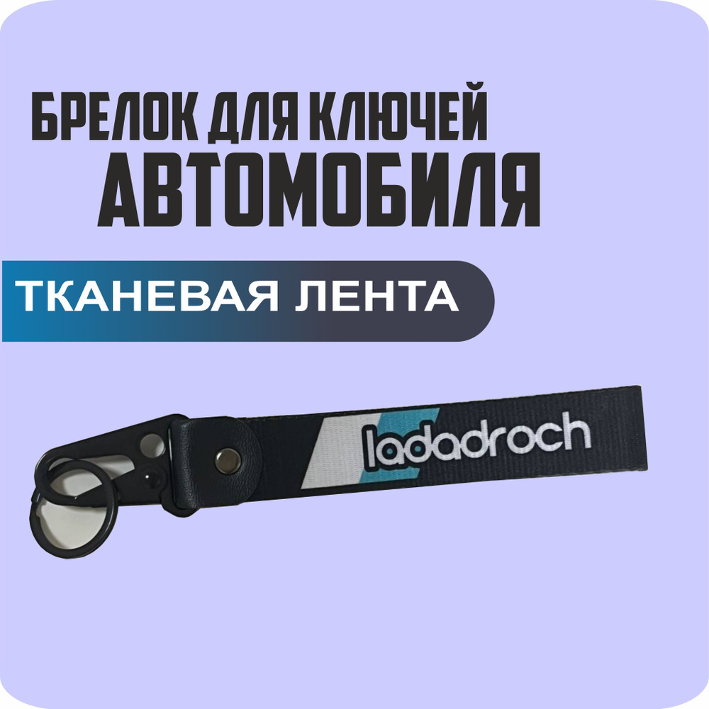 Брелок тканевый для ключей, на портфель с логотипом LADADROCH  #1