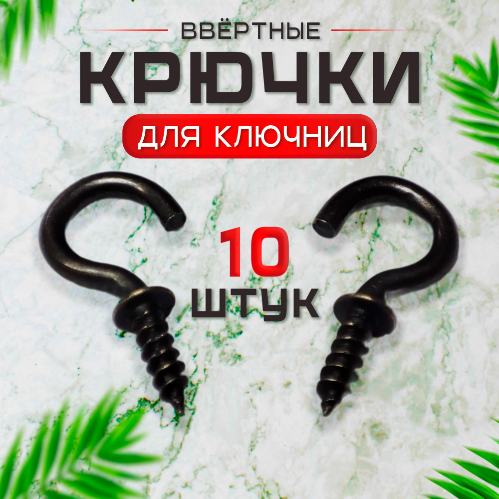 Крючок - полукольцо для ключниц , шкафчиков, полок 10х20мм 10шт (резьба 8мм)-цвет бронза  #1