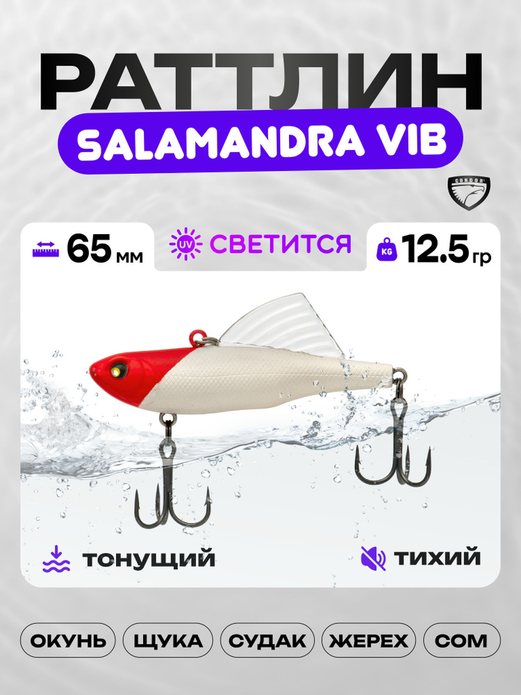 Воблер CONDOR SALAMANDRA VIB 65, 12,5г, раттлин тонущий, 164B #1