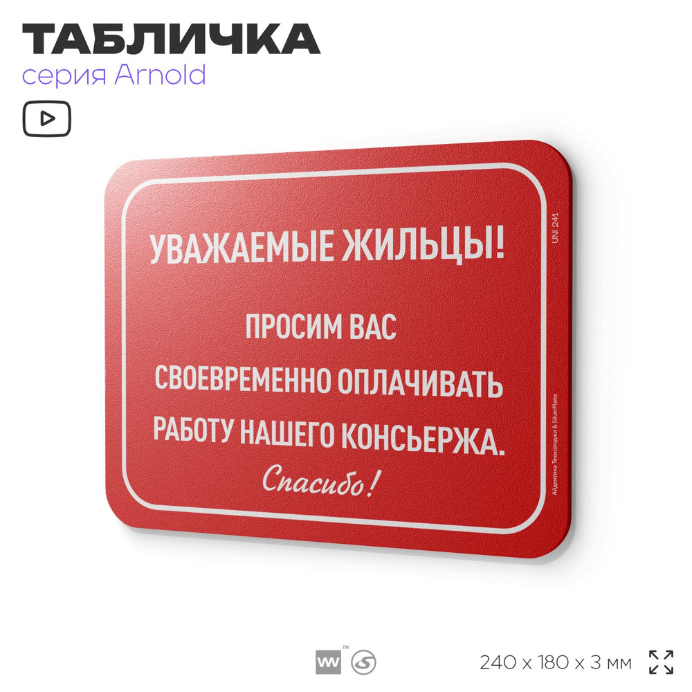 Табличка "Просим оплачивать работу консъержа", на дверь и стену, для подъезда, информационная, пластиковая #1