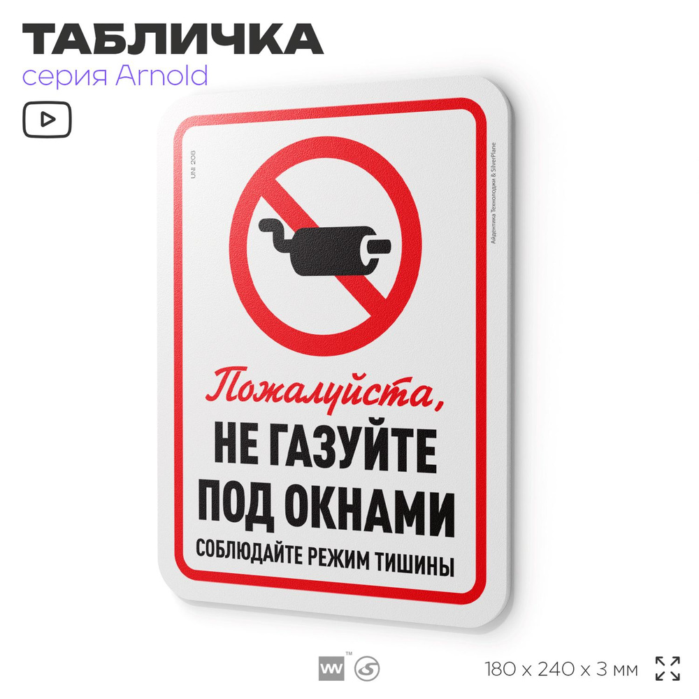 Табличка "Не газуйте под окнами", на дверь и стену, для подъезда, информационная, пластиковая с двусторонним #1