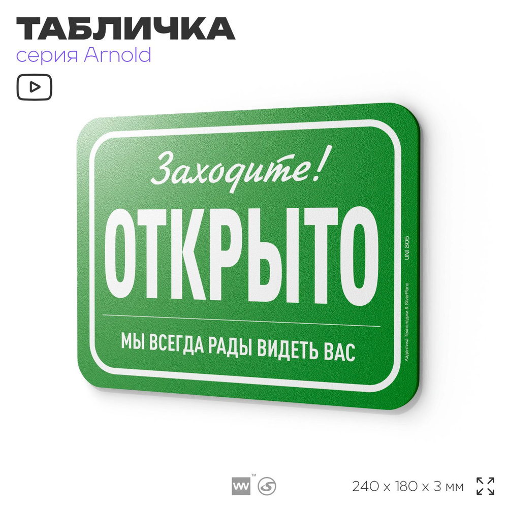 Табличка "Заходите, открыто", на дверь и стену, информационная, пластиковая с двусторонним скотчем, 24х18 #1