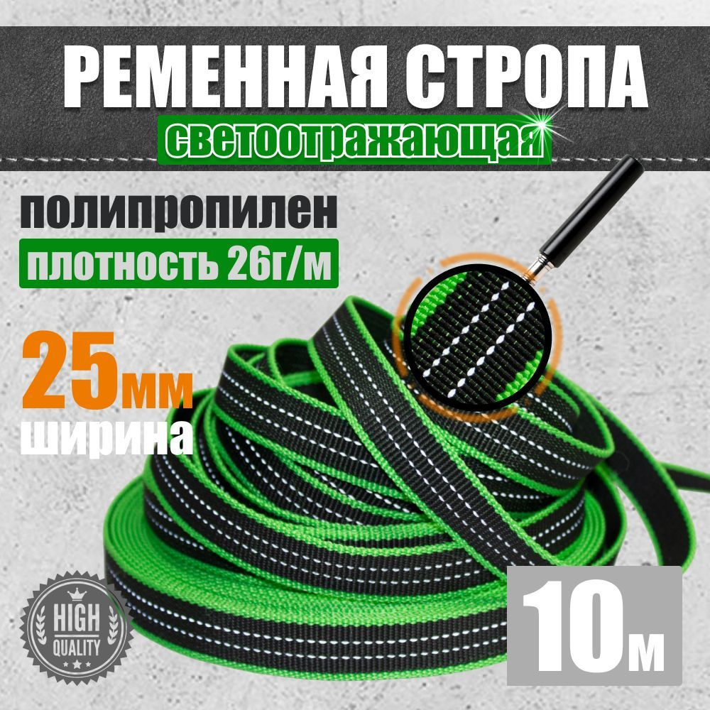 Стропа ременная светоотражающаяся 25 мм. 10 м. 0.8 т. #1