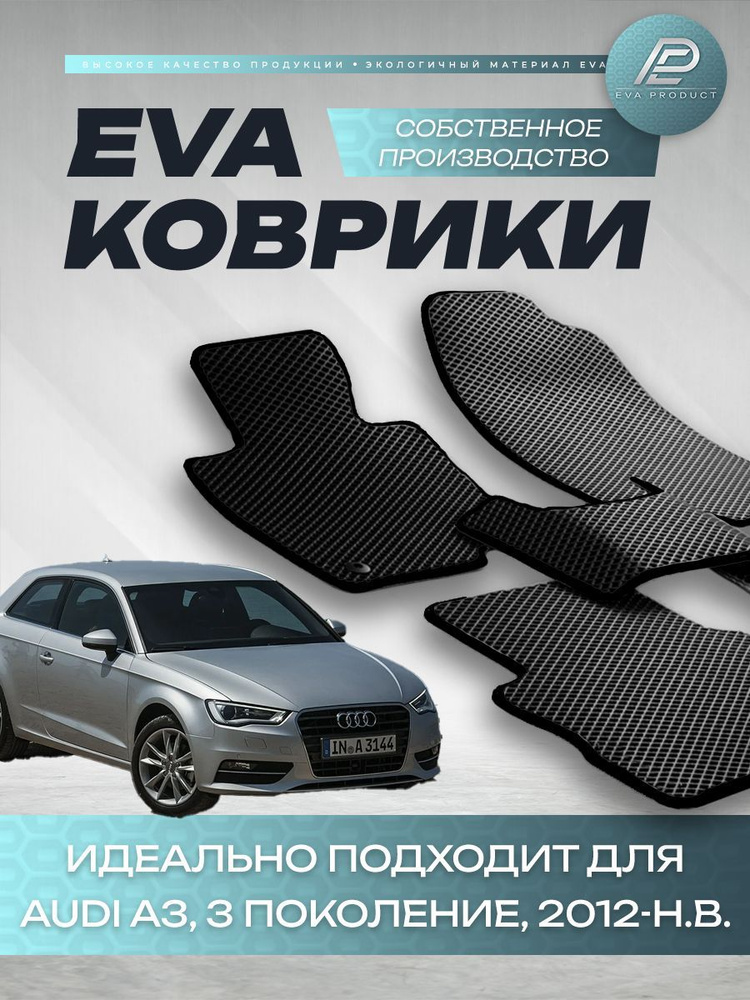 Автомобильный коврик EVA для Audi A3, 3 поколение, 2018 г.в. #1