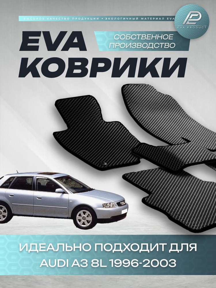 Автомобильный коврик EVA для Audi A3 8L 2003 г.в. #1