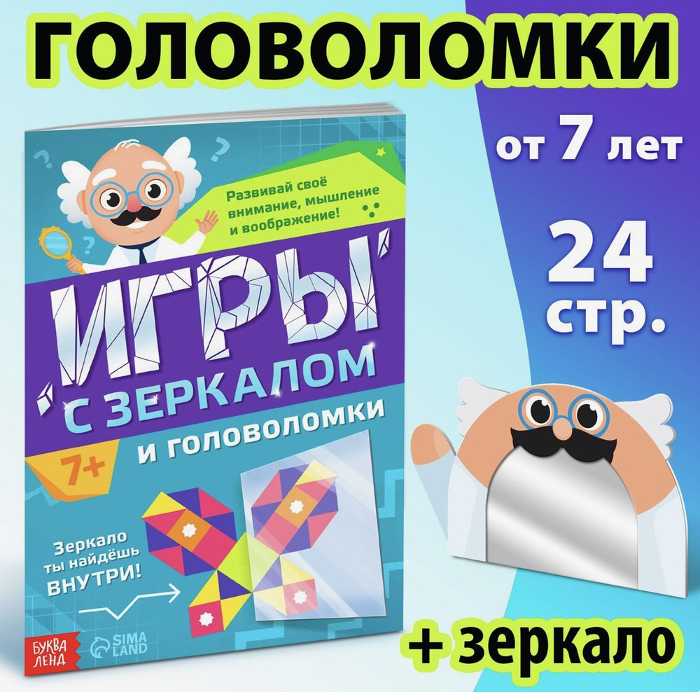 Обучающие Игры и головоломки с зеркалом , 7+ #1