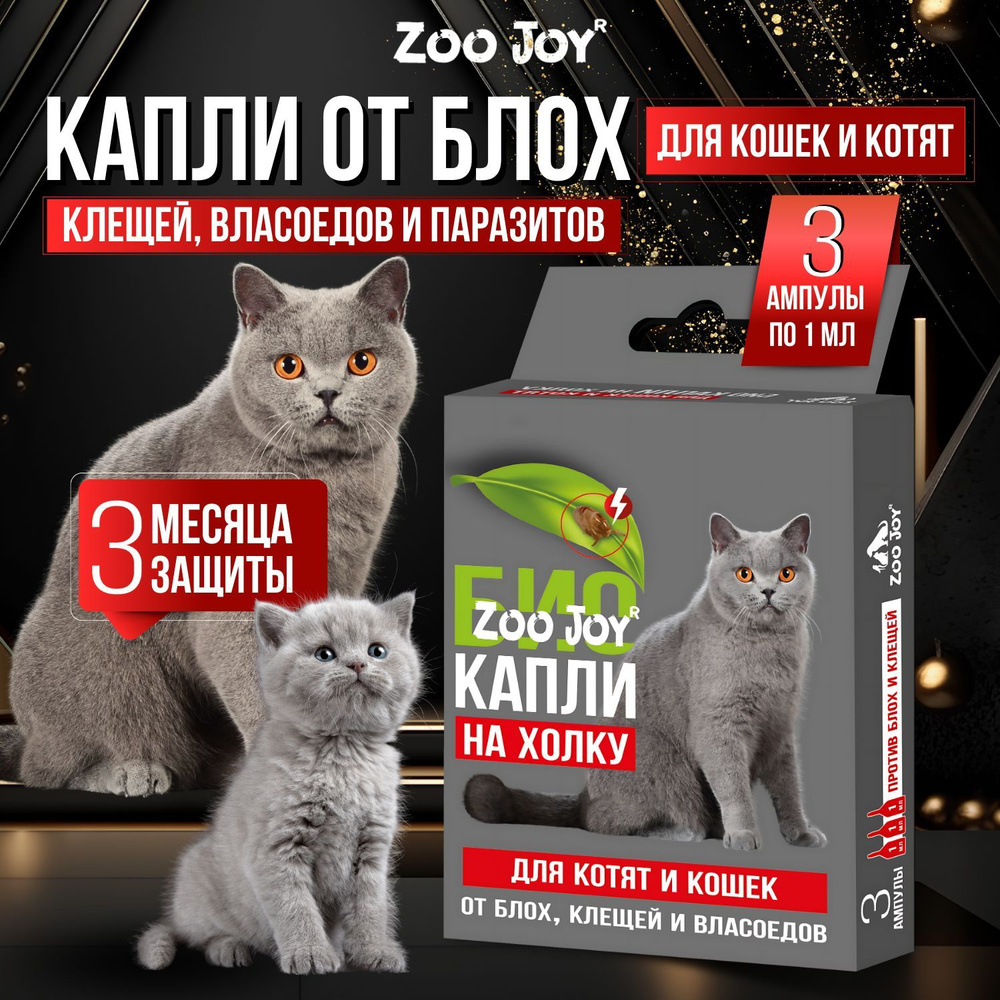 Капли от блох и клещей для кошек и котят на холку 3шт. х 1мл., БИО ...