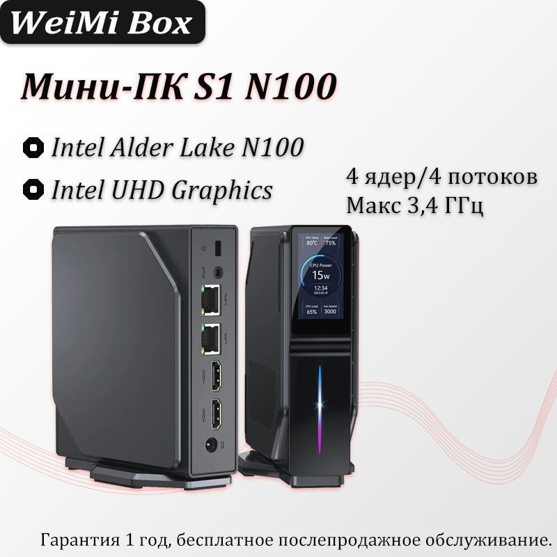 Мини-ПК S1 N100 (Intel Alder Lake N100, RAM Отсутствует, Intel UHD Graphics, Windows), черный  #1