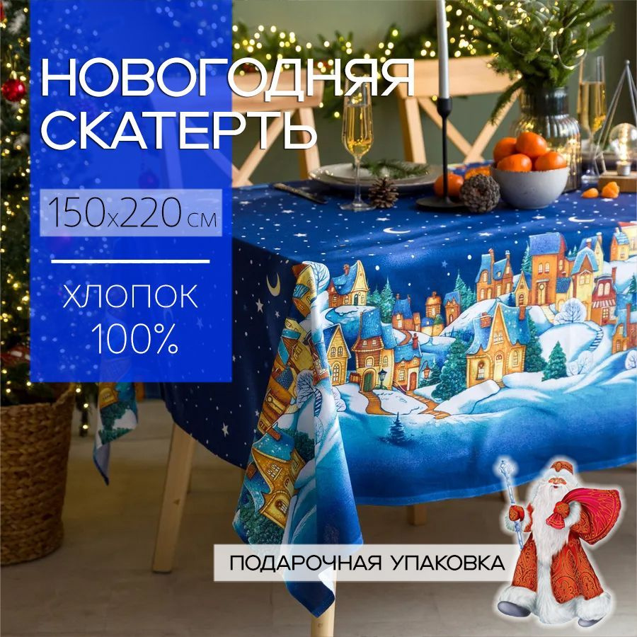 Скатерть новогодняя 150x220 см, 100% хлопок, Волшебный городок, Подарочная упаковка  #1