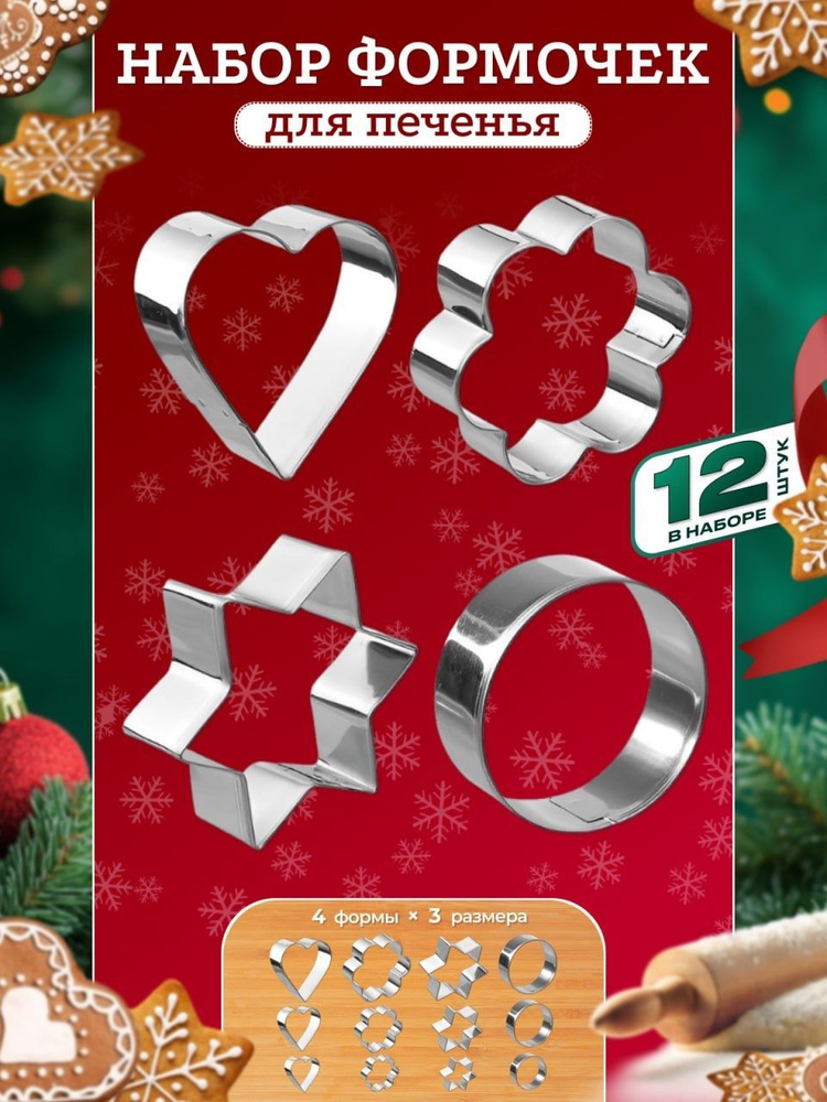 Набор для печенья, 12 шт #1
