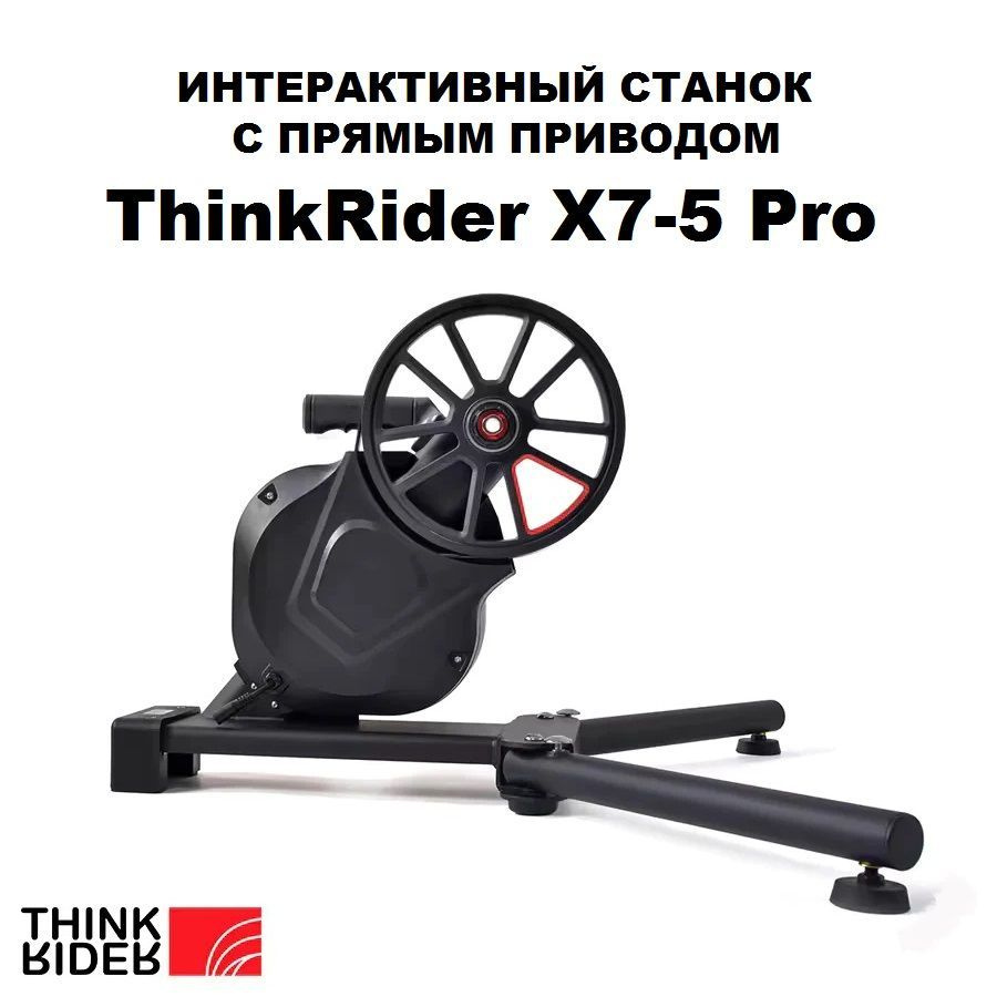 Интерактивный смарт велостанок Thinkrider X7-5 Pro Direct Drive