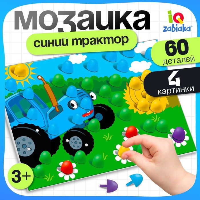 Мозаика Синий трактор , 60 деталей, 4 картинки, 3+ . #1