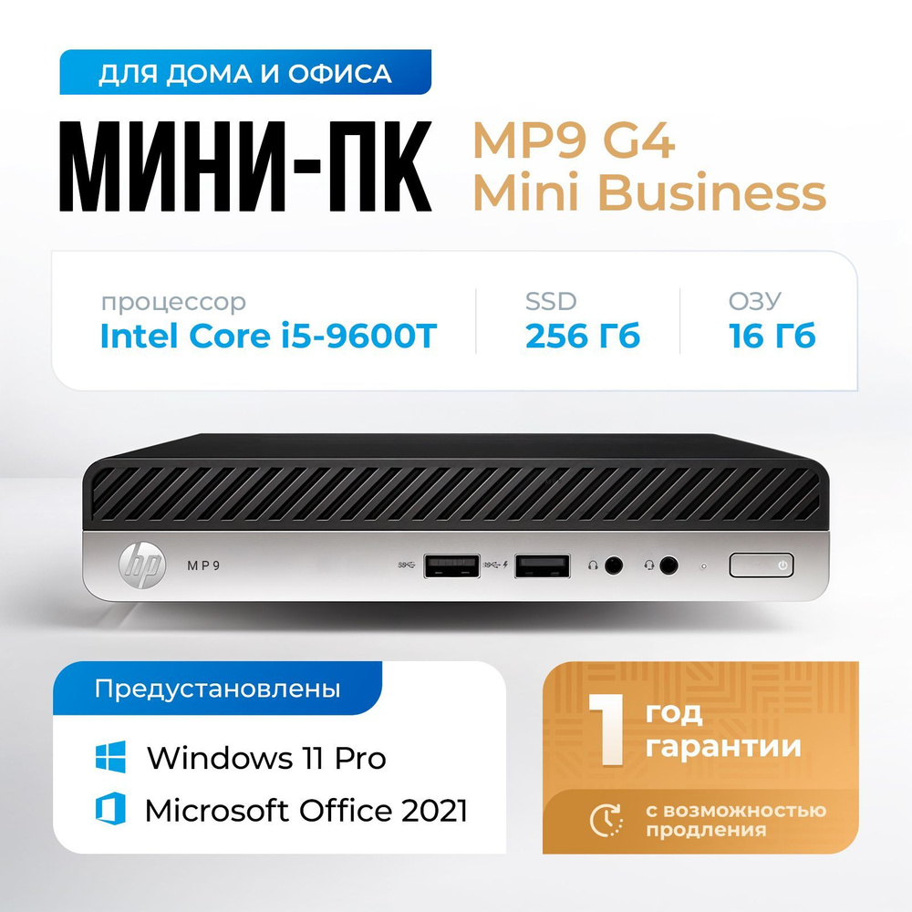 HP Мини-ПК MP9 G4 Retail System (Intel Core i5-9600T, RAM 16 ГБ, SSD 256 ГБ, Intel UHD Graphics 630, #1