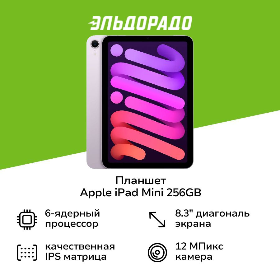 Планшет Apple iPad Mini 256GB WiFi (2024) Purple #1