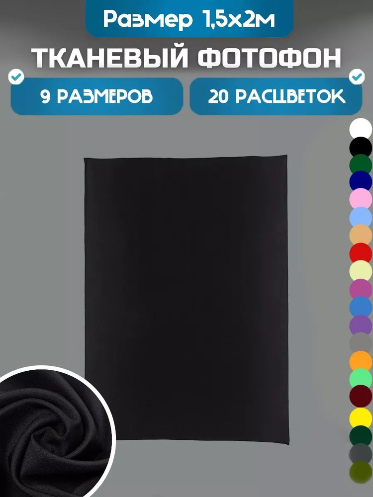 Фотофон Хромакей 1,5х2 метра чёрный #1