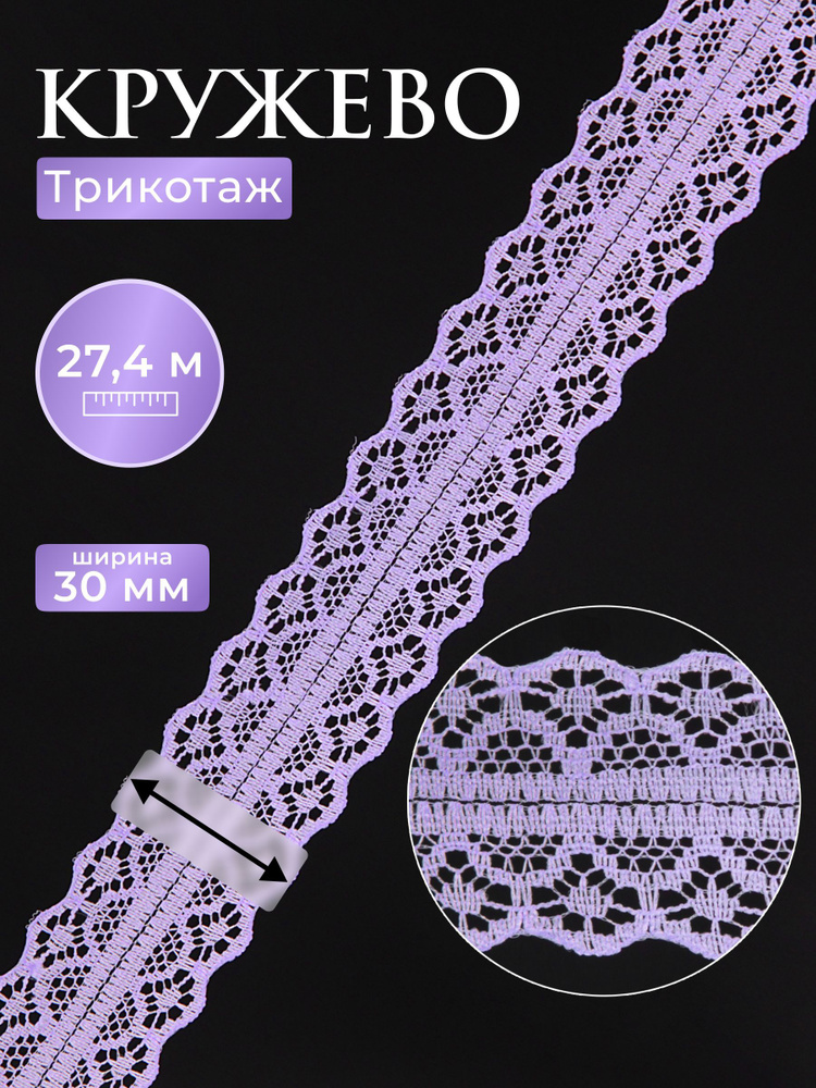 Кружево-трикотаж для шитья, отделки, декорирования, 30 мм*27.4 м, светло-сиреневый, Айрис  #1