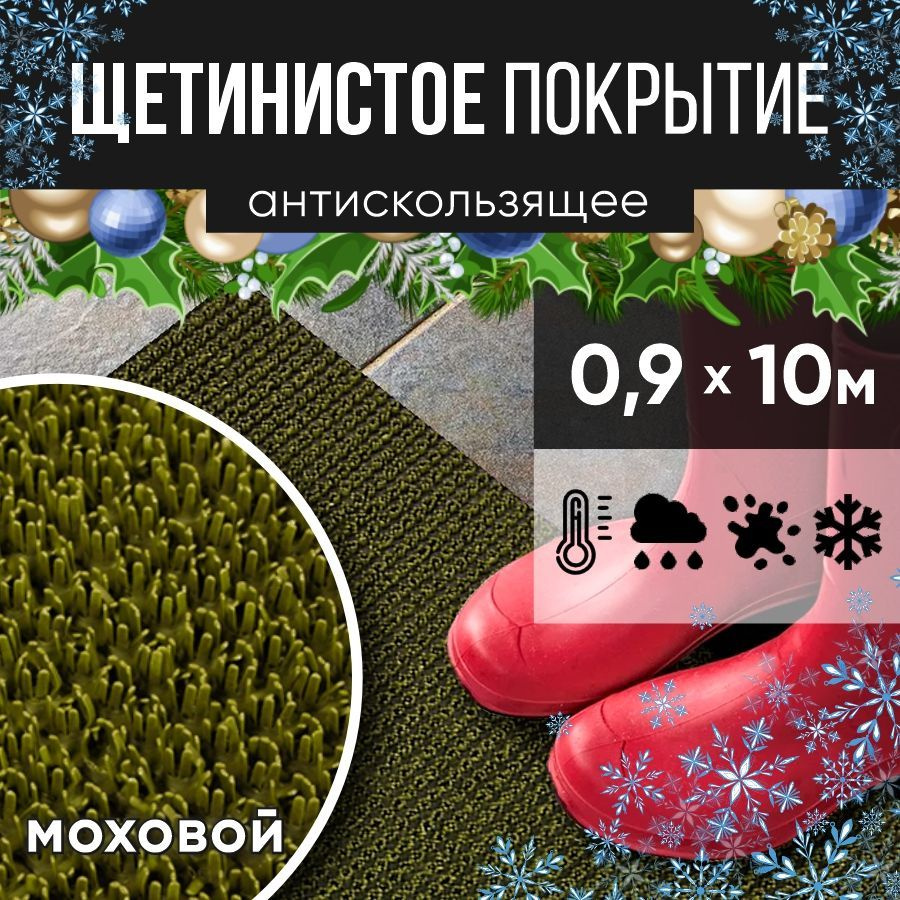 Защитное напольное покрытие ПВХ "Щетинистое" 0.9, 10 м, моховый / Коврик придверный в прихожую / Ковер #1