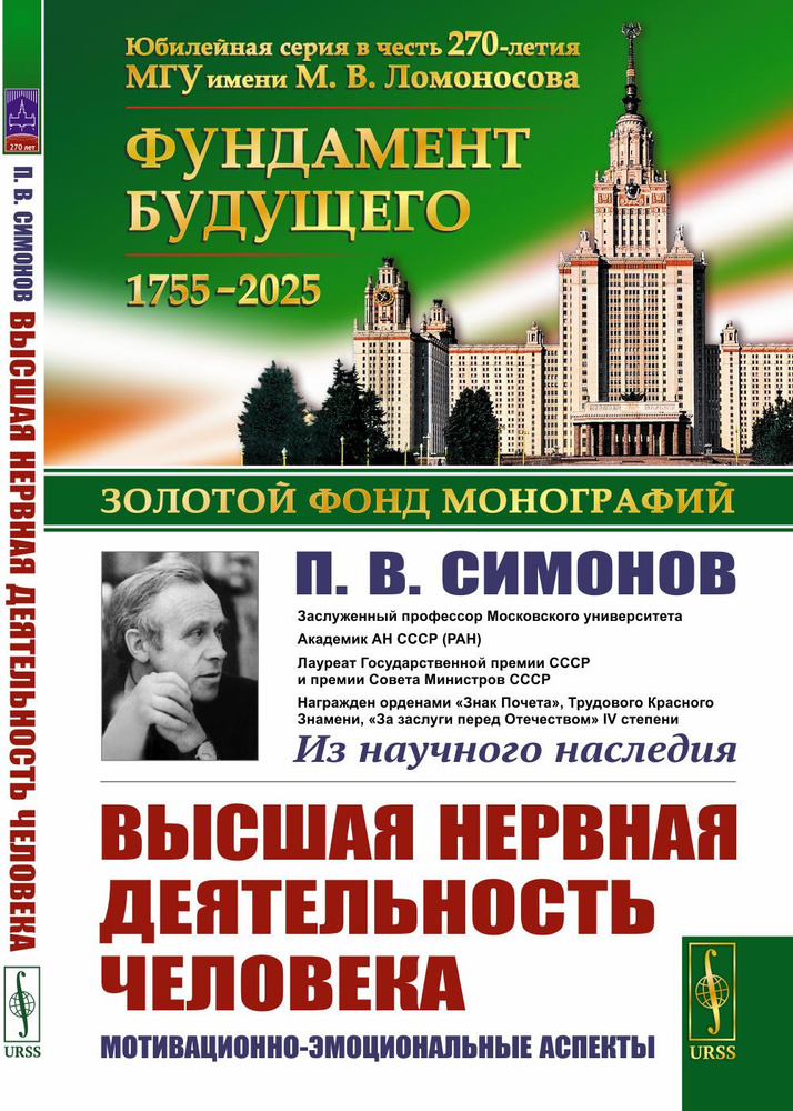 Высшая нервная деятельность человека: Мотивационно-эмоциональные аспекты | Симонов Павел Васильевич #1