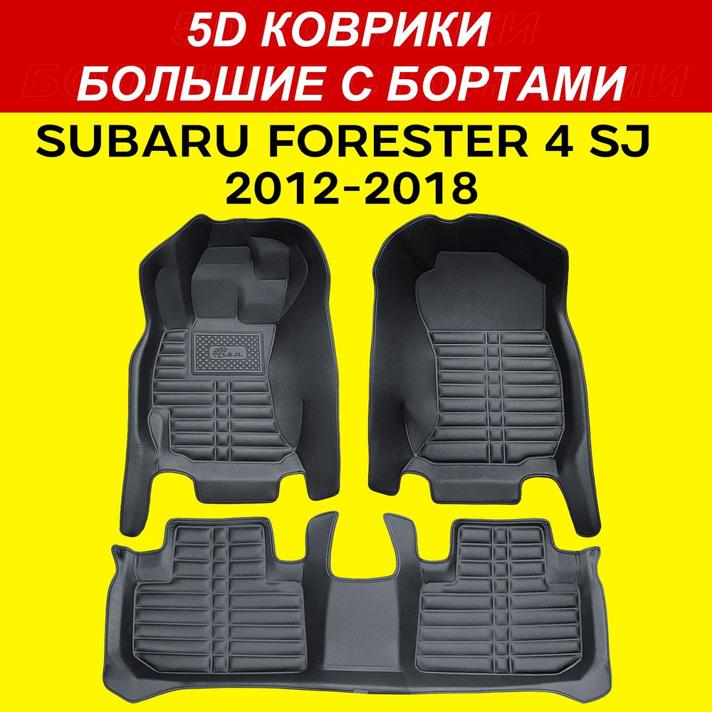 5D коврики Subaru Forester 4 SJ 2012-2018 большие с бортами в салон Субару Форестер 4  #1