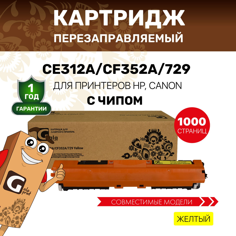 Картридж GalaPrint CE312A/CF352A/729 (126A 130A) для HP Color LaserJet Pro M175/M275/Canon i-SENSYS LBP7010 #1