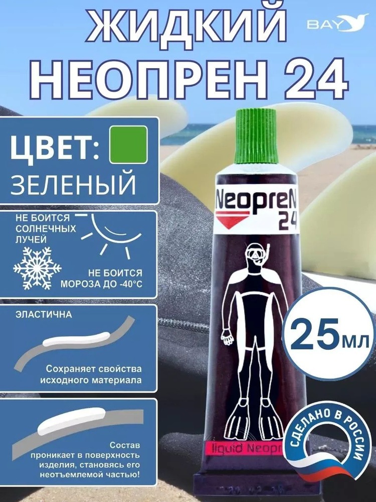 Жидкий неопрен 24 Клей "NEOPREN 24" зеленый #1