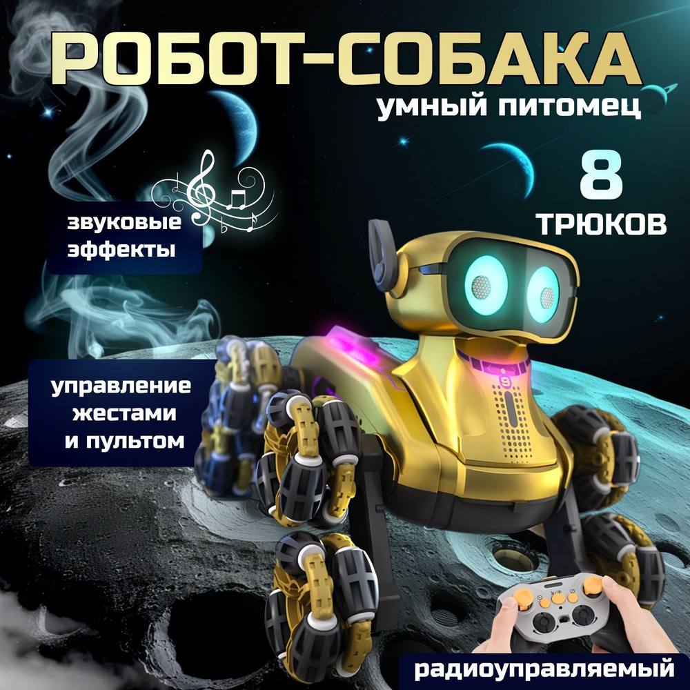 Интерактивная игрушка робот-собака радиоуправляемая восемь колес / Подарок для девочки и мальчика  #1