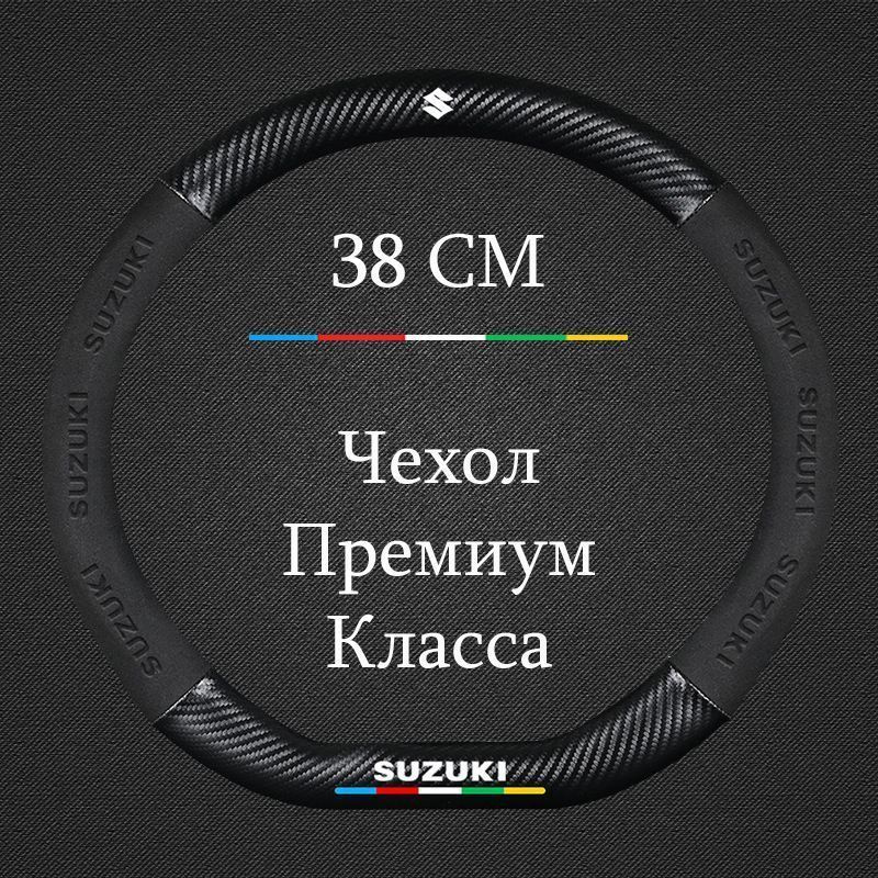 Премиальная оплетка на руль Сузуки / Suzuki Grand Vitara , Jimny , SX4 , Liana , Swift и др. Чехол 37-39см #1