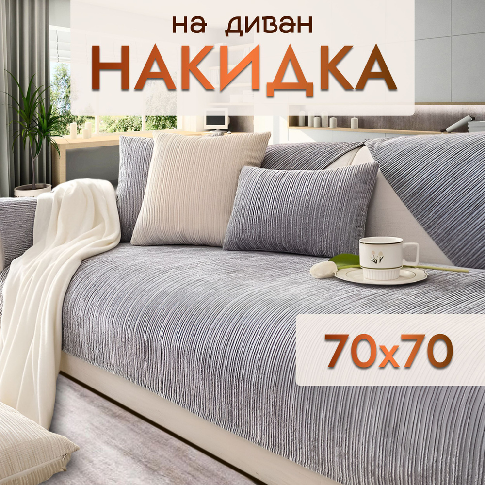 Дивандек накидка на диван, кресло 70*70 #1