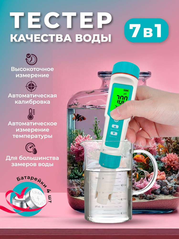 Тестер качества воды, 7в1 #1