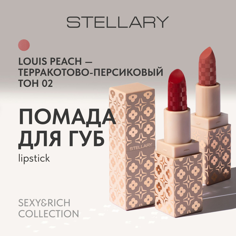 Stellary Помада для губ Sexy&Rich collection тон 02 Louis Peach терракотово-персиковый, 4.2г  #1