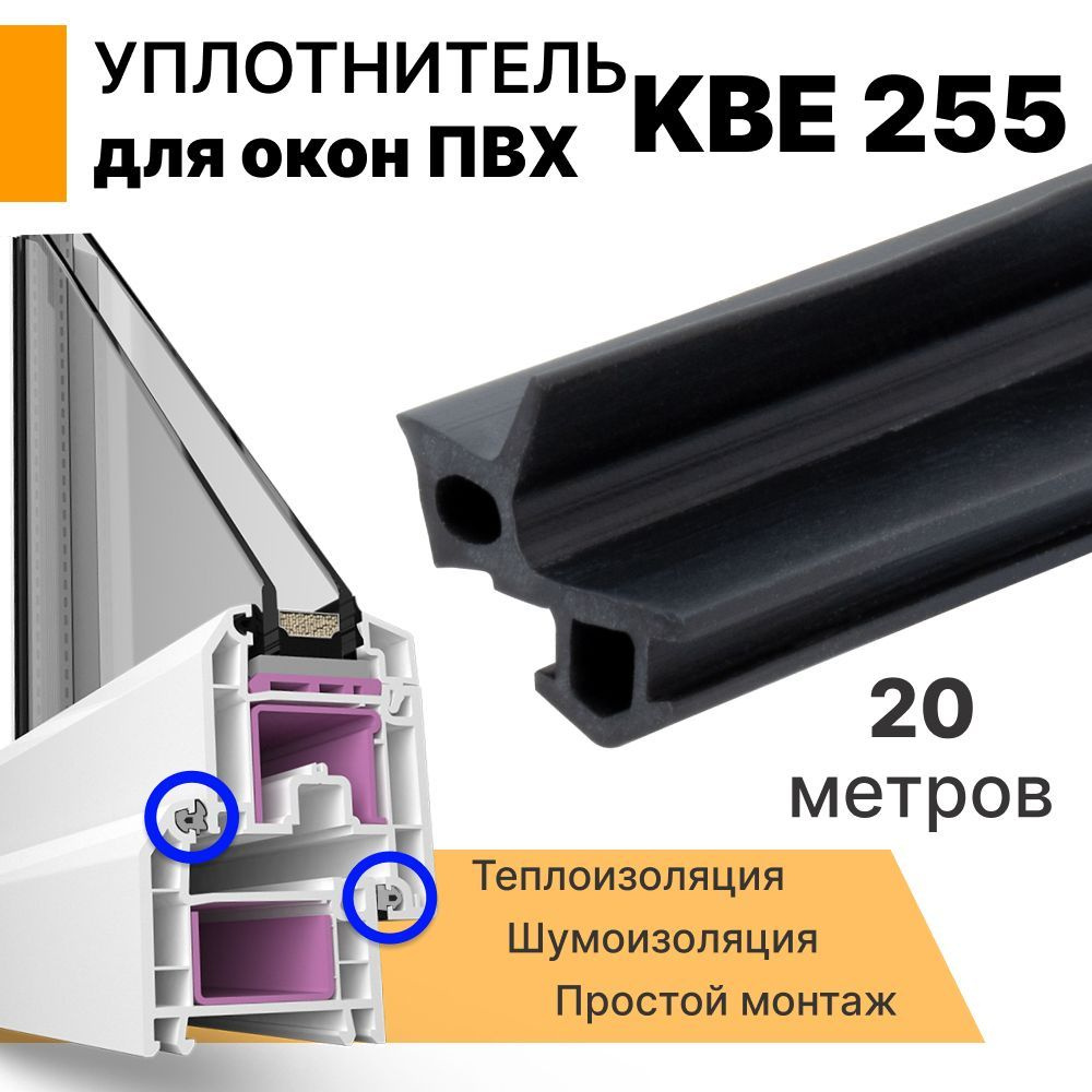 Уплотнитель для окон ПВХ системы КВЕ и аналогов (255) 20 метров  #1