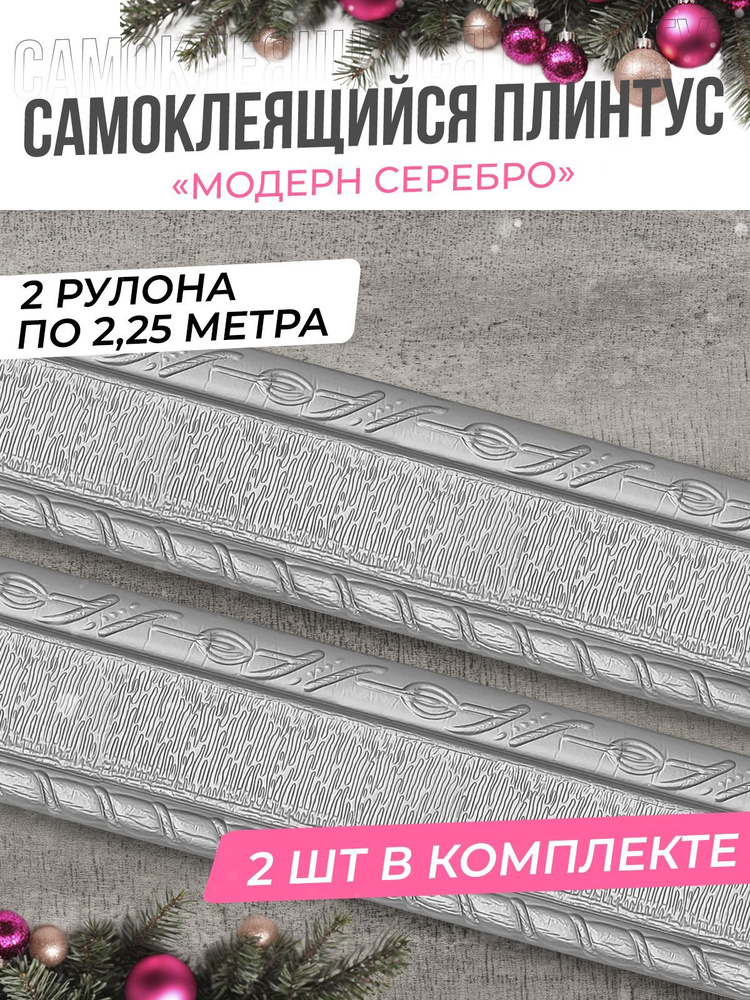 "Модерн серебро" Плинтус потолочный самоклеющийся мягкий ПВХ бордюр ...