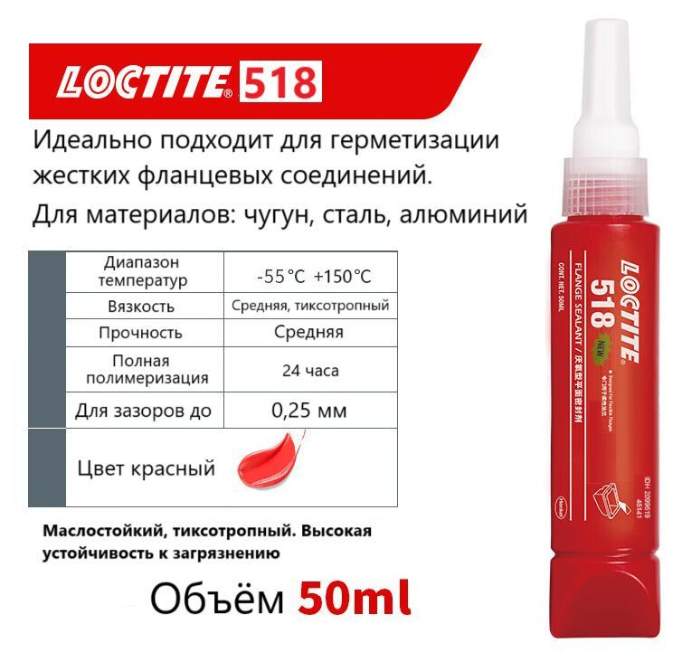 Loctite 518 (50 мл), Фланцевый герметик, уплотнитель для жёстких фланцев, 1 шт.  #1