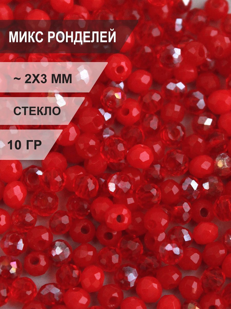 Микс стеклянных граненых бусин ронделей 2 мм красный, 10 гр / набор хрустальных бусин MR23-3 #1