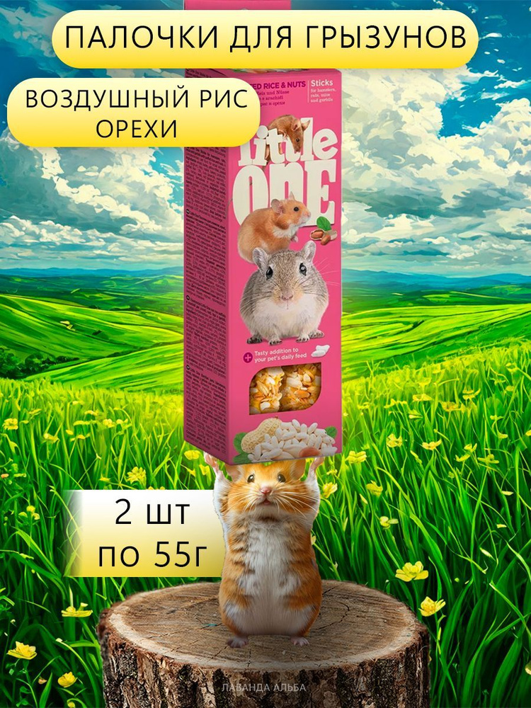 Little One. Палочки для хомяков, крыс, мышей и песчанок с воздушным рисом и орехами х 2шт  #1