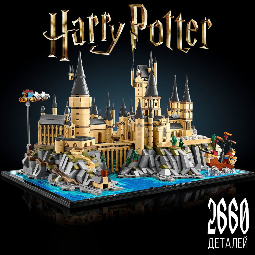 Конструктор Гарри Поттер Замок и территория Хогвартс, 2660 деталей ...